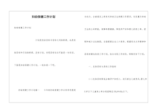 妇幼保健工作计划
