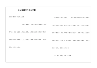妇幼保健工作计划三篇