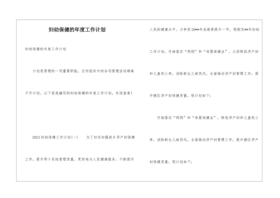 妇幼保健的年度工作计划_第1页