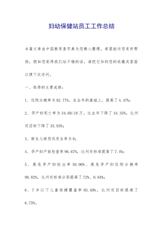 妇幼保健站员工工作总结-