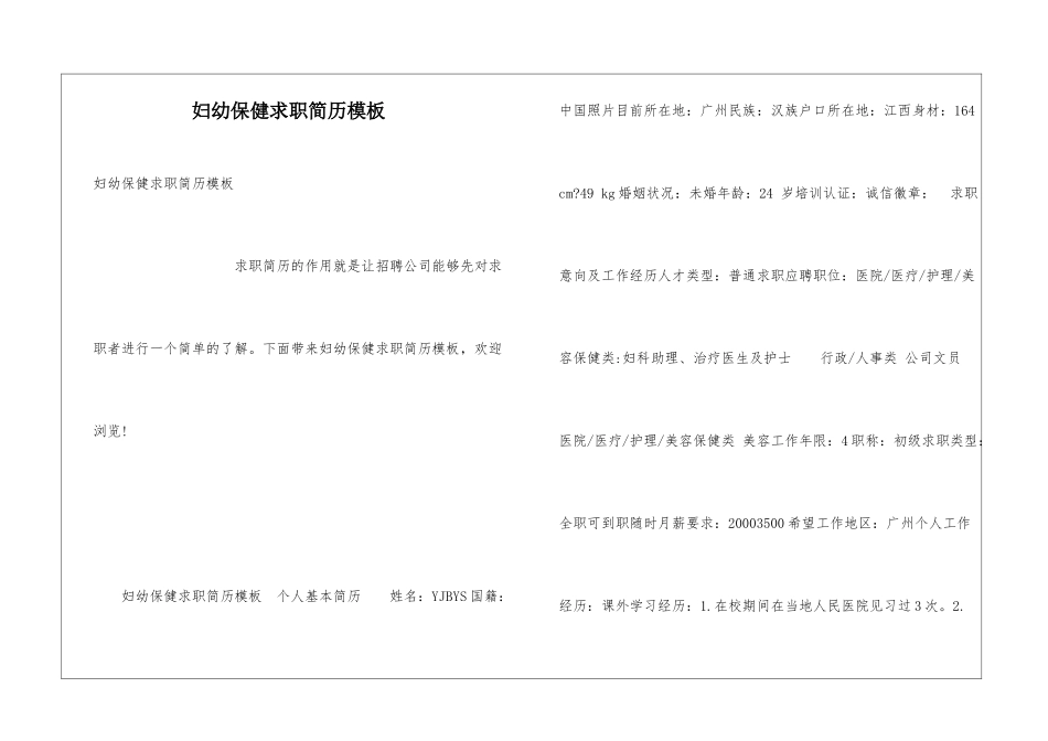 妇幼保健求职简历模板_第1页