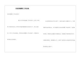 妇幼保健院工作总结