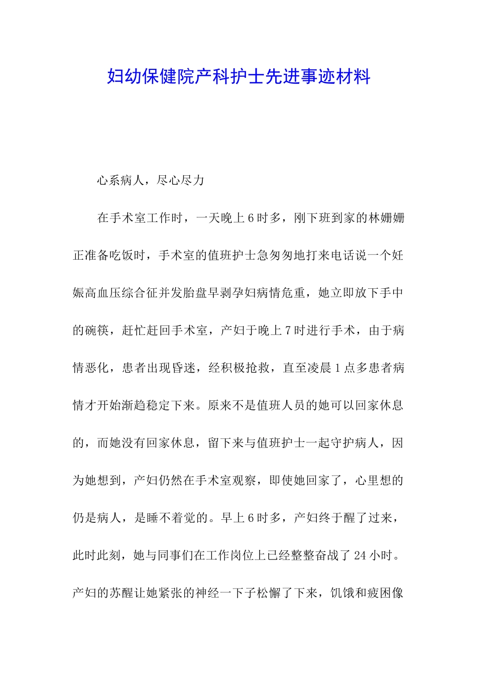 妇幼保健院产科护士先进事迹材料_第1页