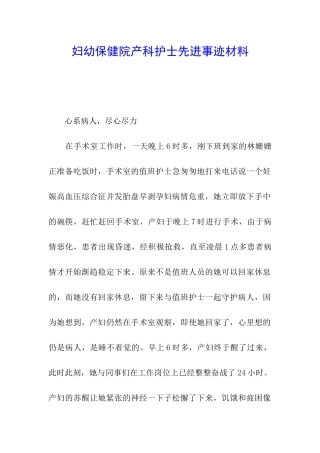 妇幼保健院产科护士先进事迹材料