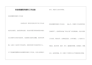 妇幼保健院科教科工作总结