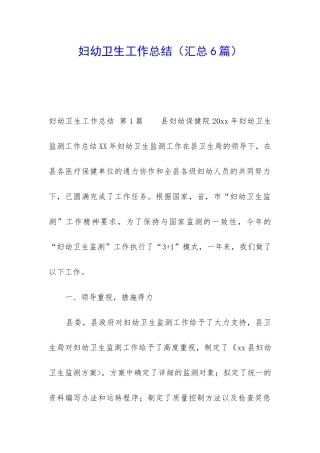 妇幼卫生工作总结