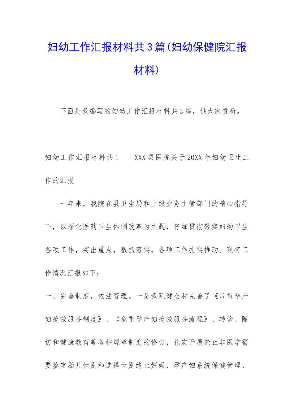 妇幼工作汇报材料共3篇_第1页