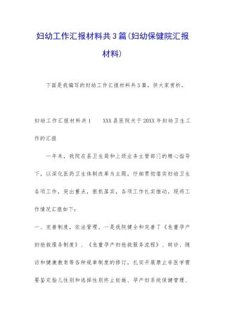 妇幼工作汇报材料共3篇