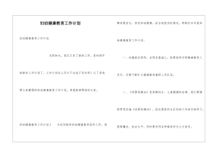 妇幼健康教育工作计划