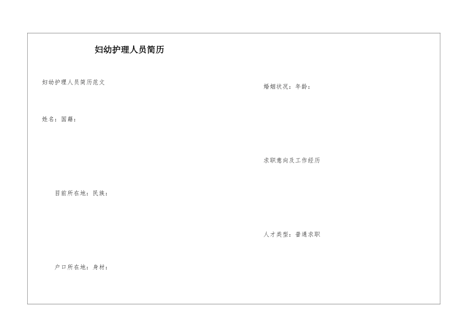 妇幼护理人员简历_第1页