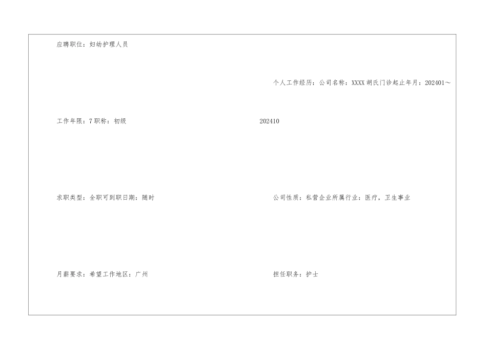 妇幼护理人员简历_第2页