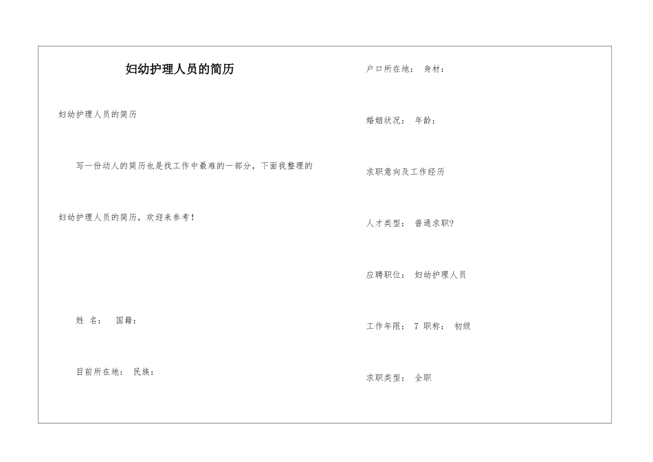 妇幼护理人员的简历_第1页
