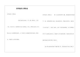 妇科临床心得体会