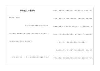 妇科医生工作计划