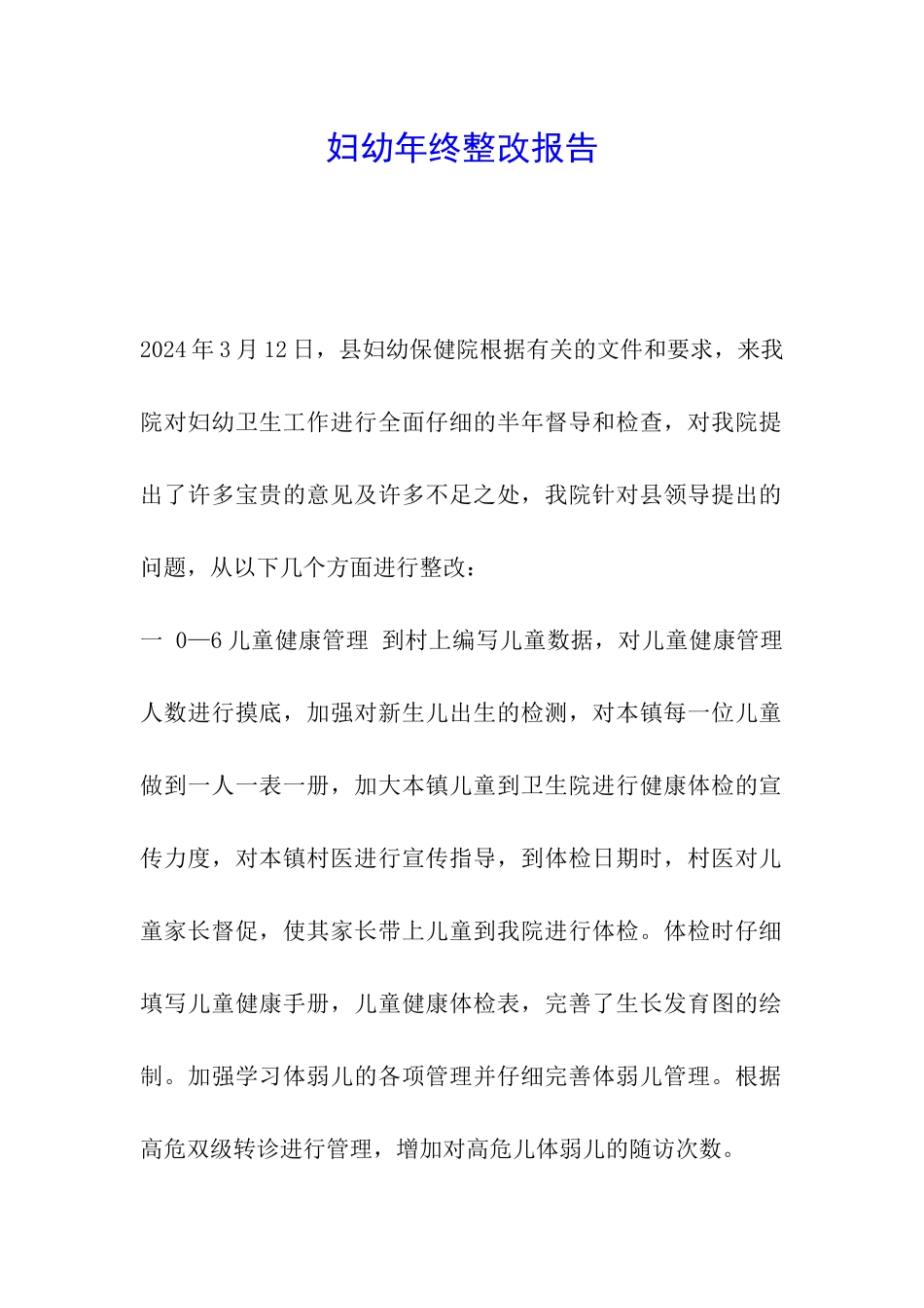 妇幼年终整改报告_第1页