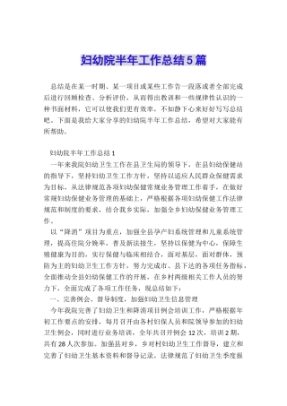妇幼院半年工作总结5篇