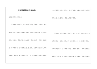 妇科医师年终工作总结