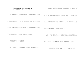 妇科医生实习工作自我总结