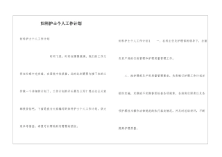 妇科护士个人工作计划