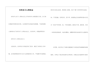 妇科实习心得体会