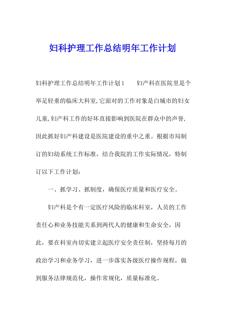 妇科护理工作总结明年工作计划_第1页