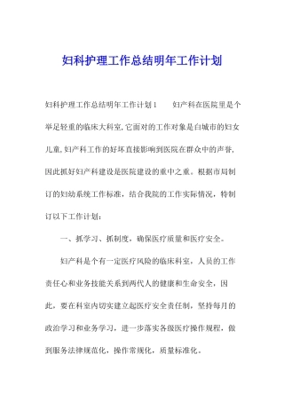 妇科护理工作总结明年工作计划