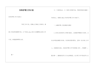 妇科护理工作计划