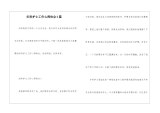 妇科护士工作心得体会5篇