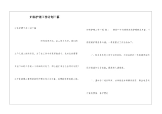 妇科护理工作计划三篇