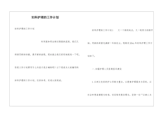 妇科护理的工作计划