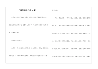 妇科的实习心得10篇
