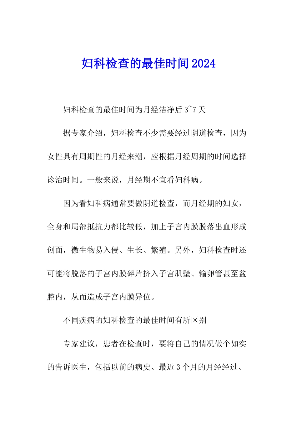 妇科检查的最佳时间2024_第1页