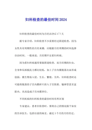 妇科检查的最佳时间2024