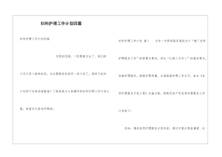 妇科护理工作计划四篇