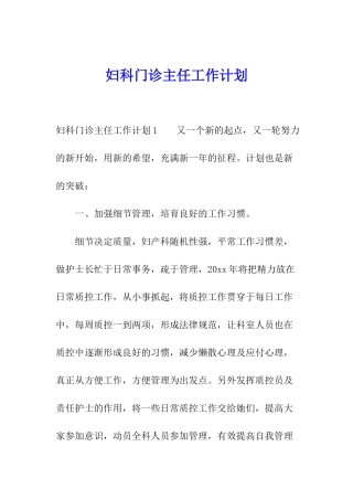 妇科门诊主任工作计划