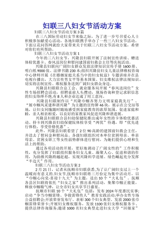 妇联三八妇女节活动方案-