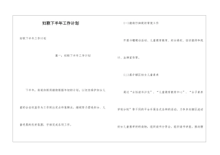 妇联下半年工作计划