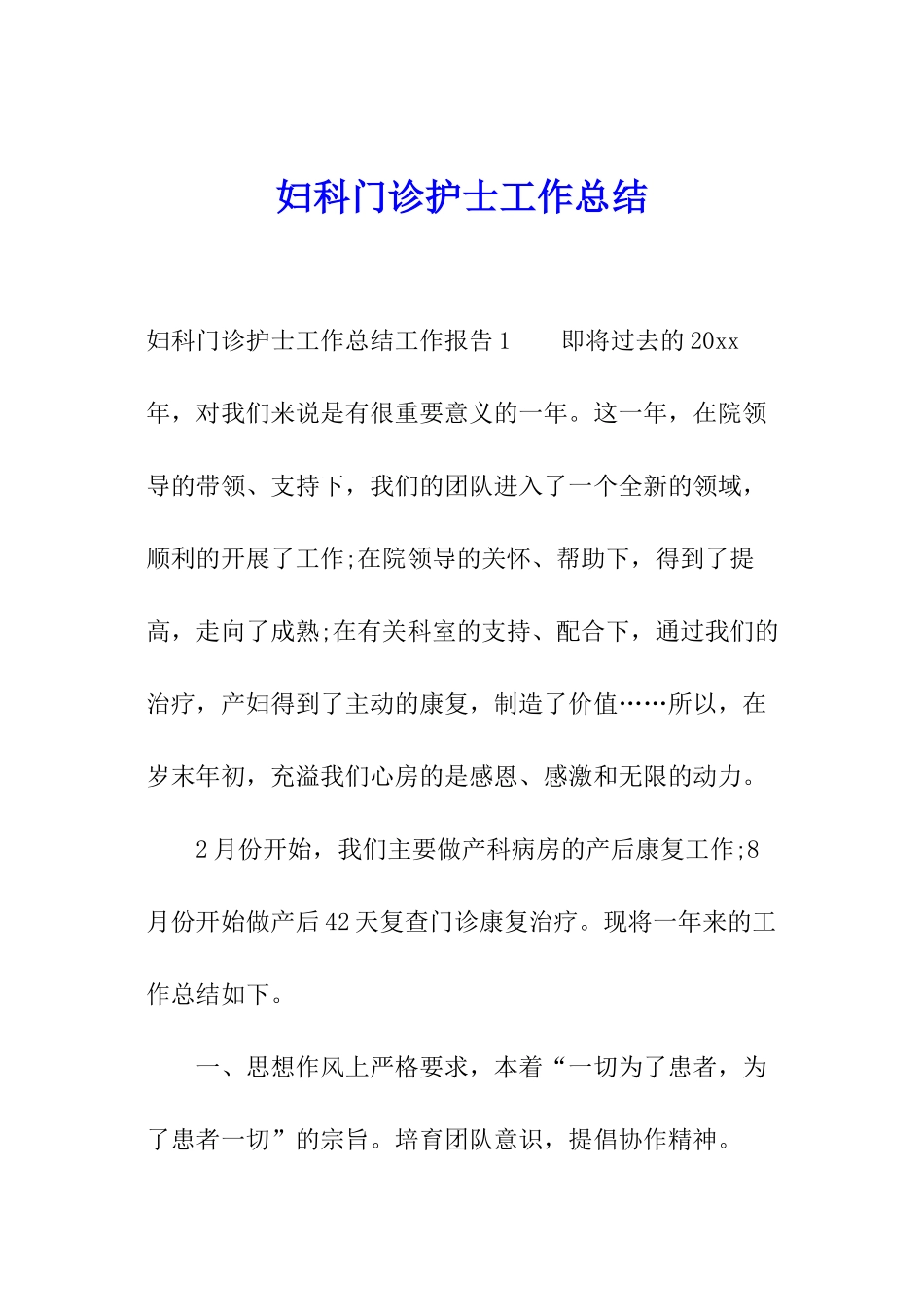 妇科门诊护士工作总结_第1页