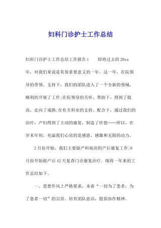 妇科门诊护士工作总结