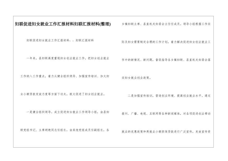 妇联促进妇女就业工作汇报材料妇联汇报材料-_第1页