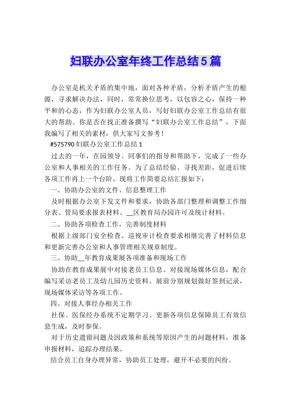 妇联办公室年终工作总结5篇_第1页