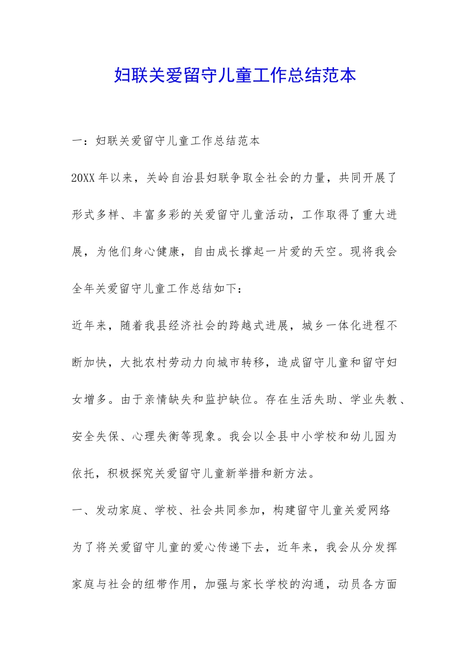 妇联关爱留守儿童工作总结范本-_第1页