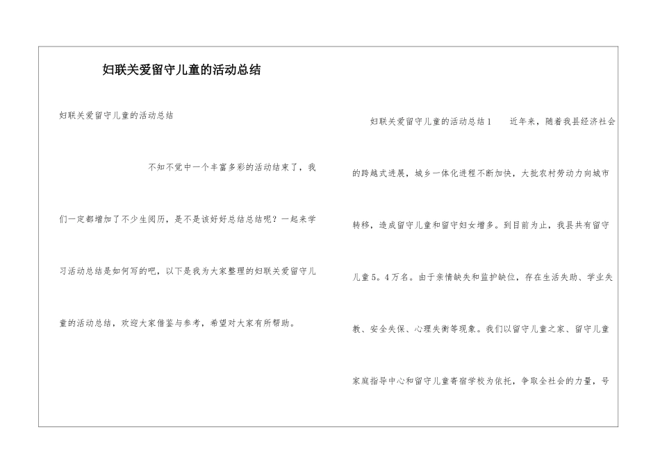 妇联关爱留守儿童的活动总结_第1页