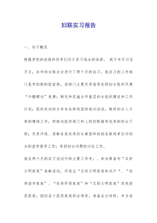 妇联实习报告-