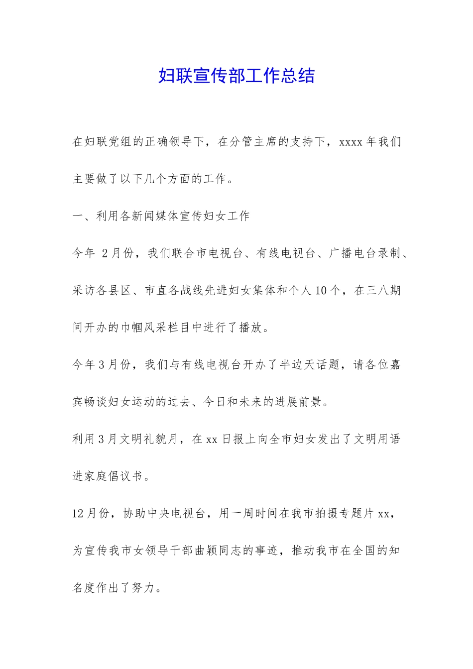 妇联宣传部工作总结-_第1页