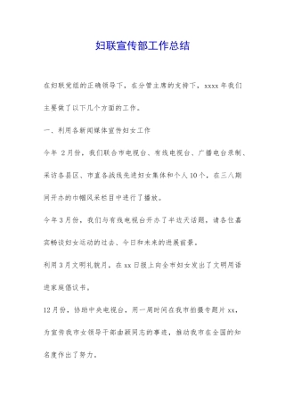 妇联宣传部工作总结-
