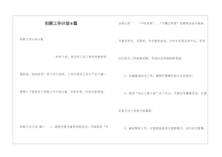 妇联工作计划4篇