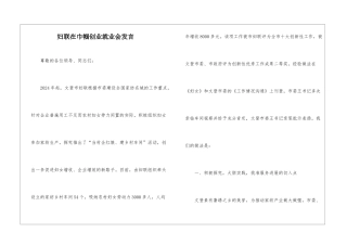 妇联在巾帼创业就业会发言