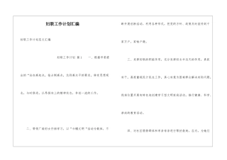 妇联工作计划汇编