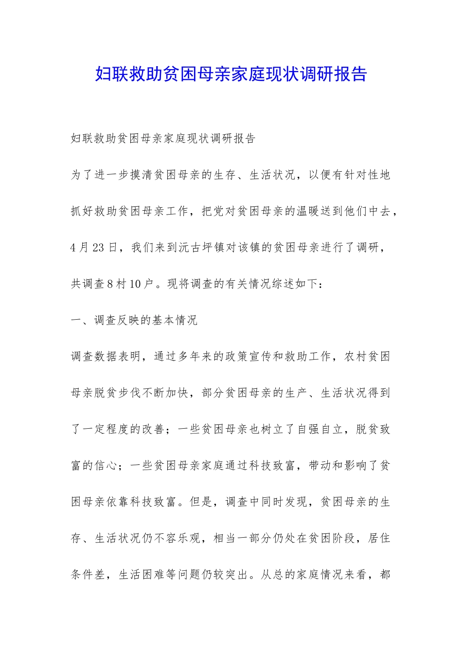 妇联救助贫困母亲家庭现状调研报告-_第1页